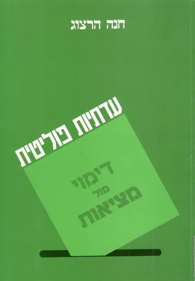 עדתיות פוליטית : דימוי מול מציאות : ניתוח סוציולוגי-היסטורי של הרשימות ה"עדתיות" לאסיפת-הנבחרים ולכנסת (1920 -1984)