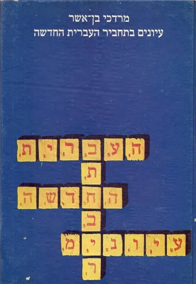 עיונים בתחביר העברית החדשה