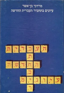 עיונים בתחביר העברית החדשה