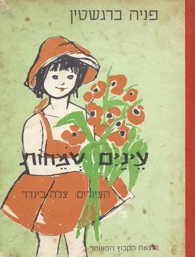 עינים שמחות : שירים לילדים
