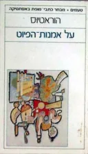 על אמנות הפיוט