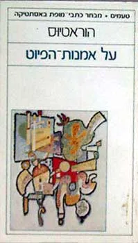 על אמנות הפיוט