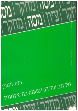 עטיפת על זנב של דג ונשמה בת אלמוות