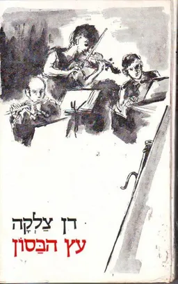 עטיפת הספר עץ הבסון מאת דן צלקה