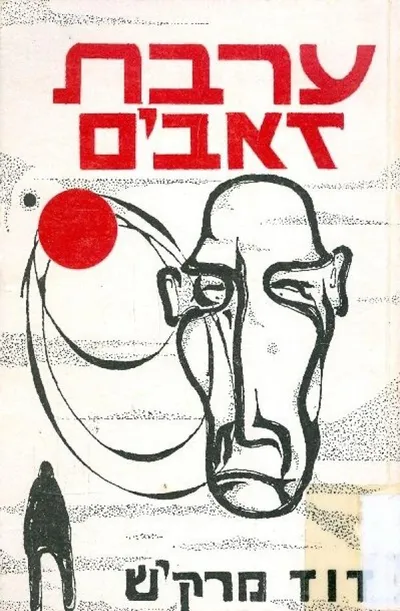 ערבת זאבים : רומאן