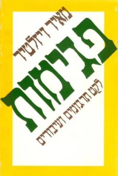 פגימות : לקט תרגומים ועיבודים