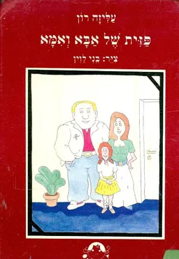 פזית של אבא ואמא