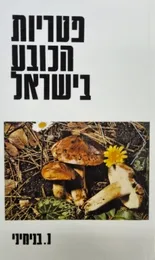 פטריות הכובע בישראל : סדרת הפקועים