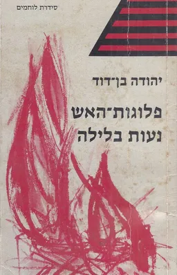 פלוגות האש נעות בלילה
