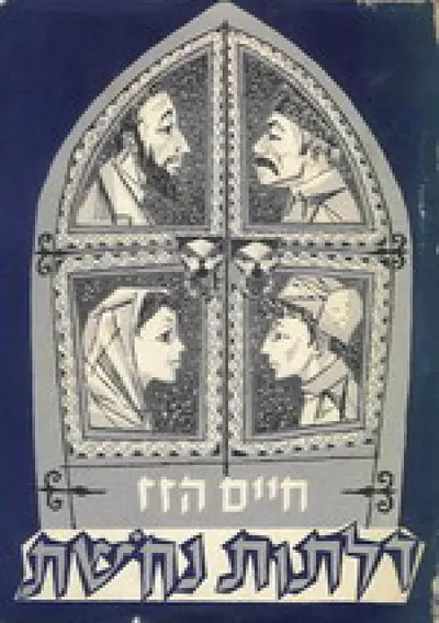 דלתות נחשת : ספור