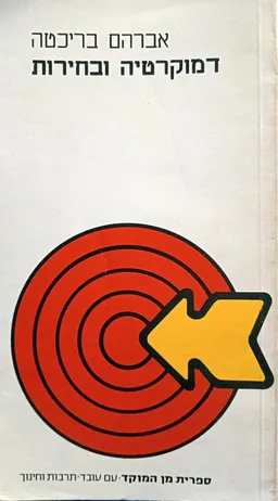 דמוקרטיה ובחירות