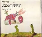 דנדוש והמכבש
