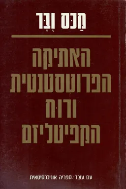 האתיקה הפרוטסטנטית ורוח הקפיטליזם