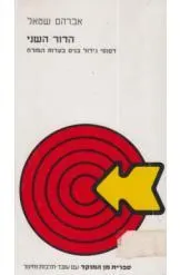 הדור השני : דפוסי גידול בנים במשפחות צעירות ממו צא מזרחי ושורשיהם בתרבות העבר