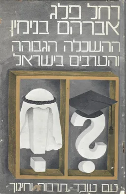 ההשכלה הגבוהה והערבים בישראל