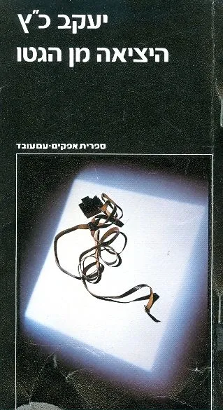 היציאה מן הגטו : הרקע החברתי לאמנציפציה של היהודים, 1770-1870