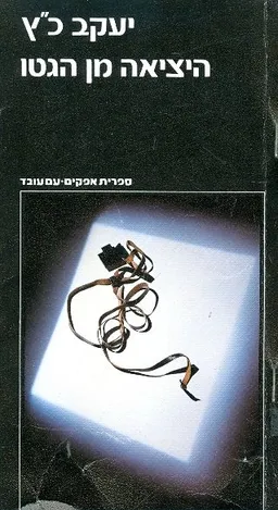 היציאה מן הגטו