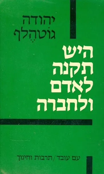 היש תקנה לאדם ולחברה