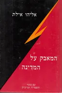 המאבק על המדינה : וושינגטון 1948-1945, כרך שני חלקים א וב