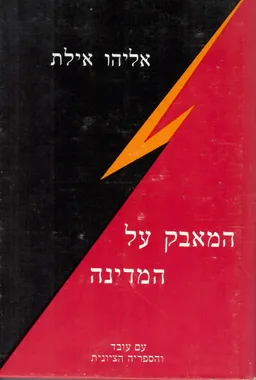 המאבק על המדינה : וושינגטון 1948-1945, כרך שני חלקים א וב