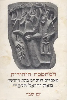 המהפכה היהודית : מאבקים רוחניים בעת החדשה