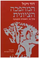המהפכה הציונית [כרך ב']
