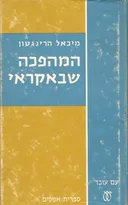 המהפכה שבאקראי