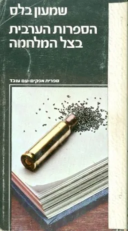 הספרות הערבית בצל המלחמה