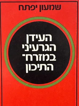 העידן הגרעיני במזרח-התיכון