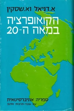 עטיפת הספר הקואופרציה במאה ה20 מאת א דניאל
