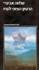הרעיון הציוני לגוניו : פרקים בתולדות המחשבה הלאומית היהודית