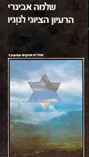 הרעיון הציוני לגוניו (לגווניו)