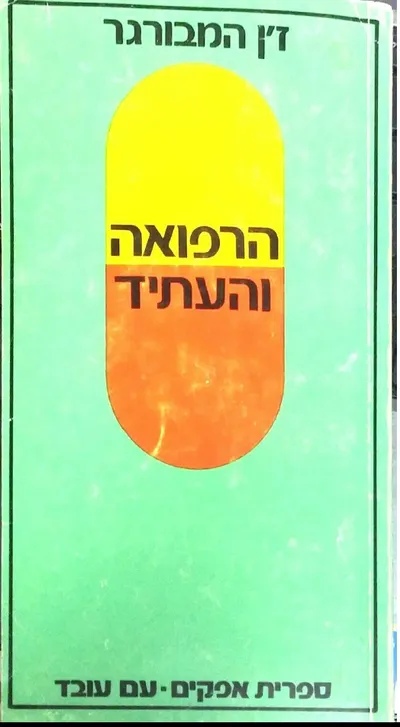 הרפואה והעתיד : מסה על תמורות וגלגולים ברפואה ובאדם