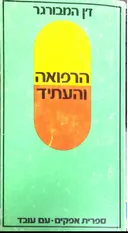 הרפואה והעתיד