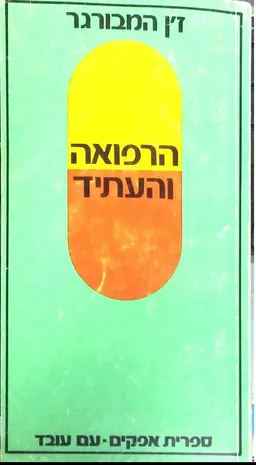 עטיפת הספר הרפואה והעתיד מאת ז'ן המבורגר