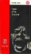 זעקי ארץ אהובה