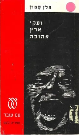 זעקי ארץ אהובה
