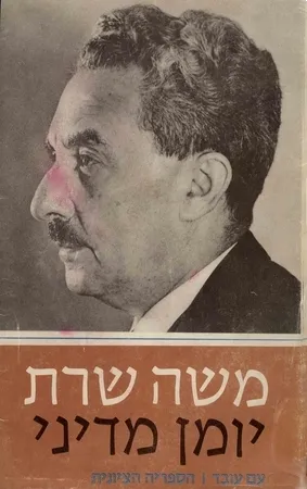יומן מדיני : תרצ"ו 1936 - תש"ב 1942