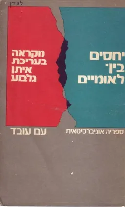 יחסים בין-לאומיים