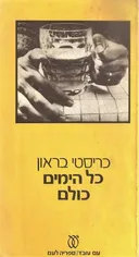 כל הימים כולם