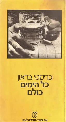 כל הימים כולם