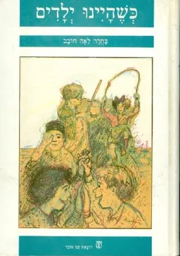 כשהיינו ילדים