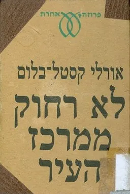 לא רחוק ממרכז העיר (מהדורת עם עובד)