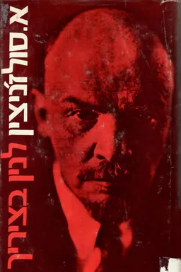 עטיפת הספר לנין בציריך מאת אלכסנדר סולז'ניצין