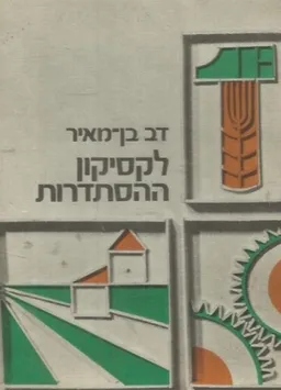 לקסיקון ההסתדרות