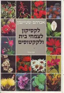 לקסיקון לצמחי בית ולקקטוסים