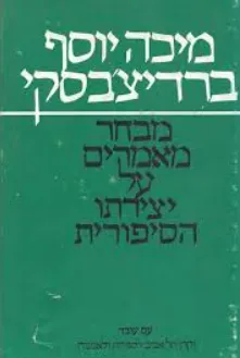 מיכה יוסף ברדיצ'בסקי: מבחר מאמרים על יצירתו הסיפורית
