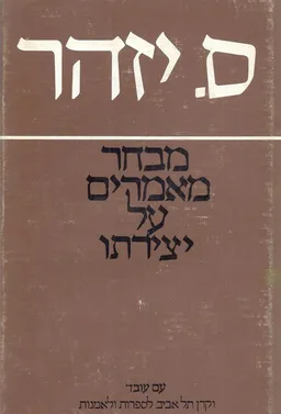 מבחר מאמרים על יצירתו של ס.יזהר
