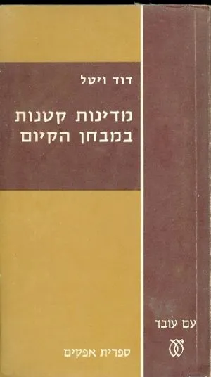 מדינות קטנות במבחן הקיום : עיונים בפרשיות סכסוך בין מעצמה גדולה לקטנה
