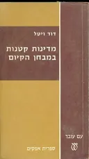 מדינות קטנות במבחן הקיום